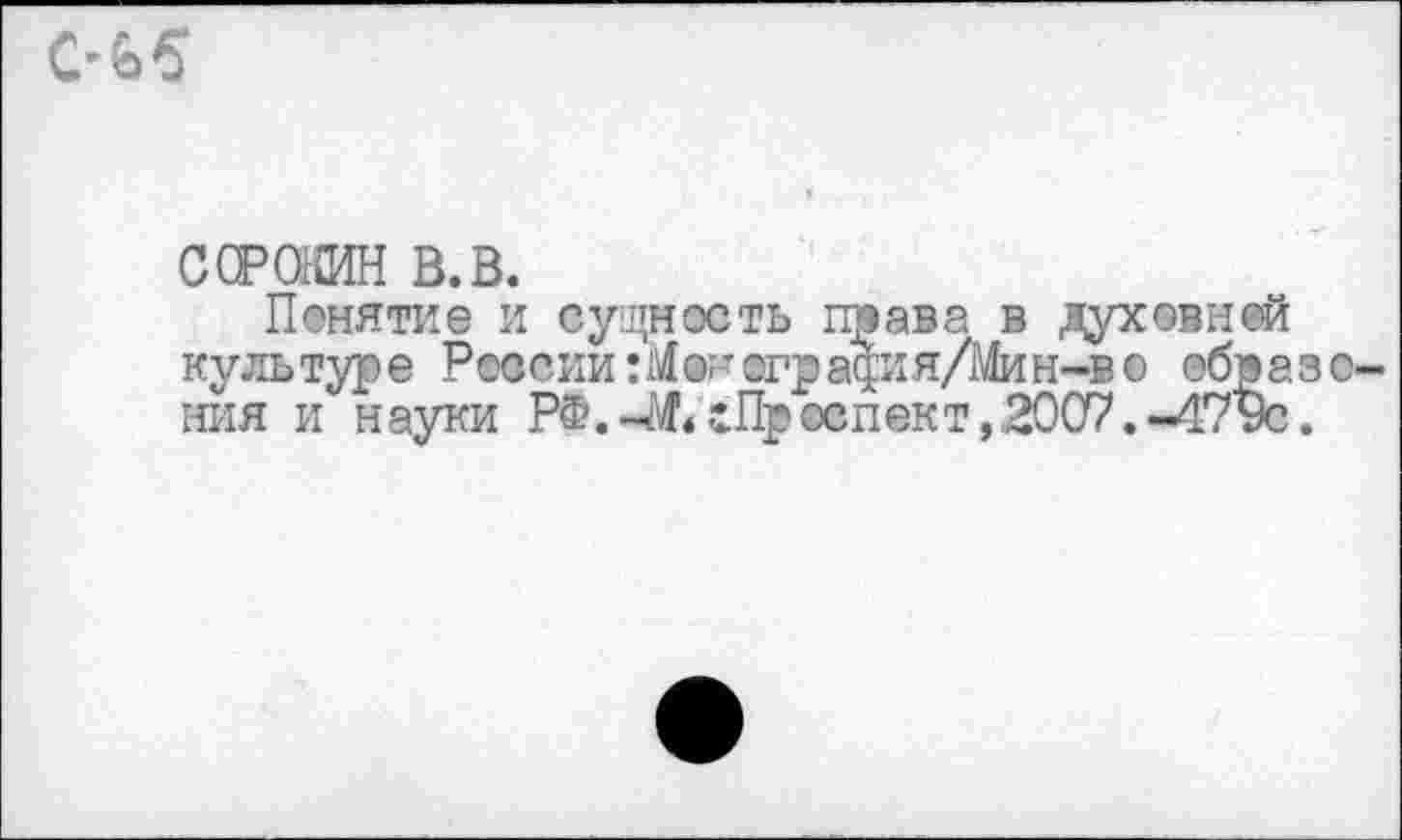 ﻿С’65
с ср от в. в.
Понятие и сущность права в духовней культуре России :М@н огр ация/Мин-в о образс-ния и науки РФ.-^«сПроспект, 2007.-479с.